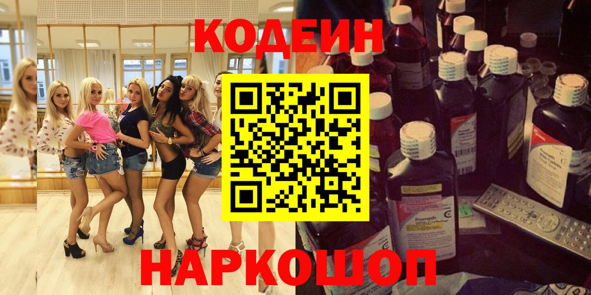 Северск  Кодеиновый сироп Lean напиток Lean (лин)  Codein напиток Lean (лин)  Вход с VPN 